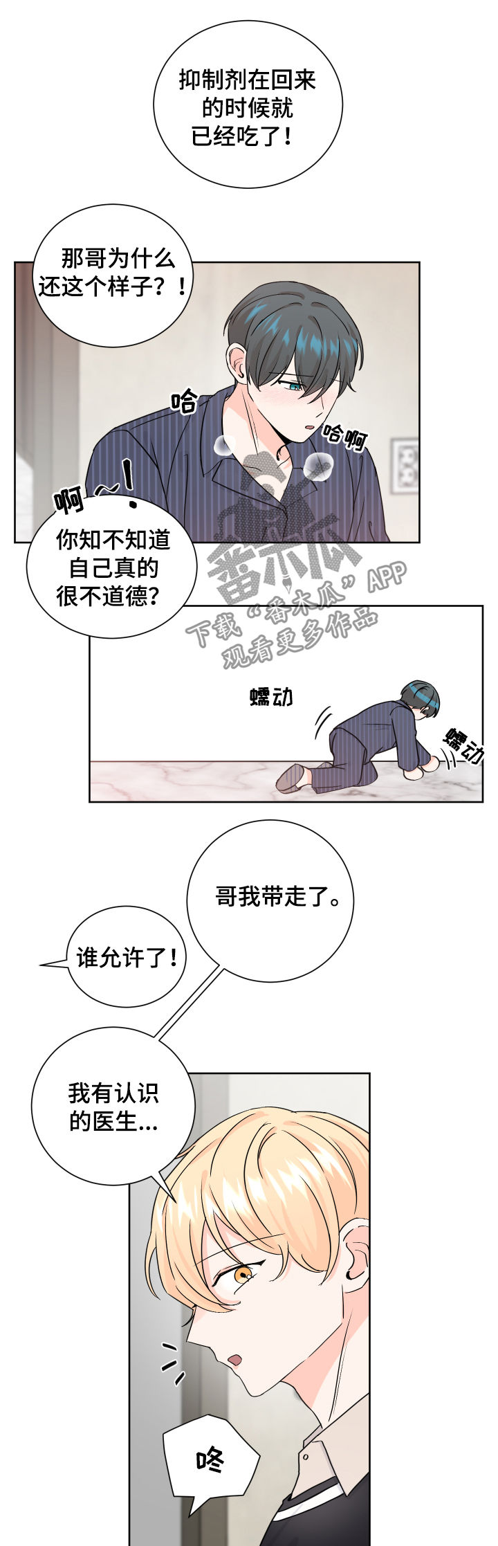 最差阿尔法漫画,第68章：被诱惑了3图