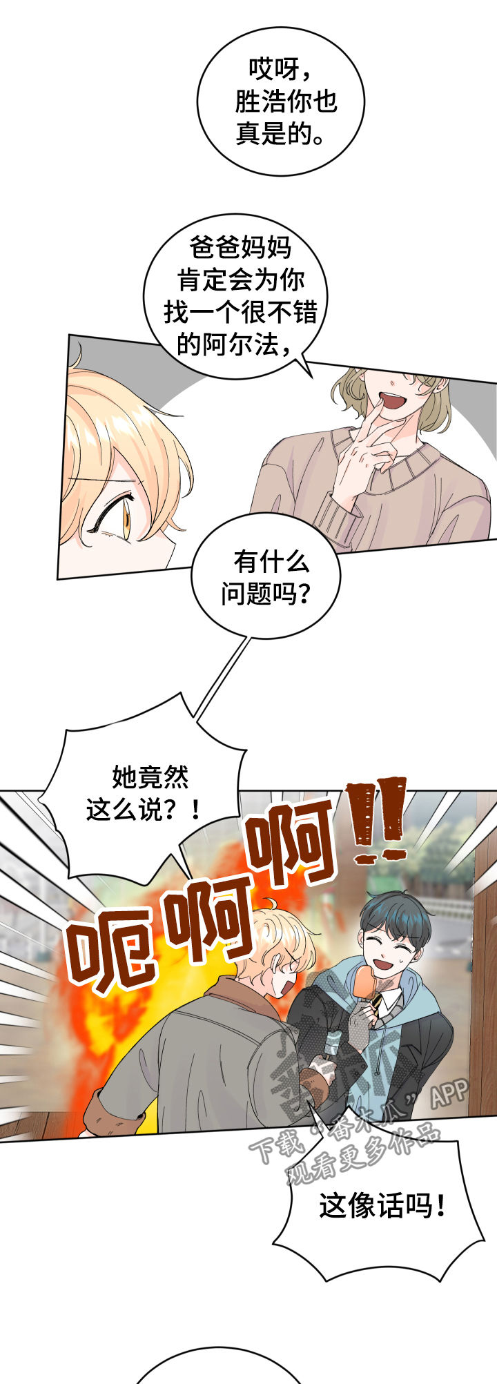 最差阿尔法漫画,第52章：没有回复3图