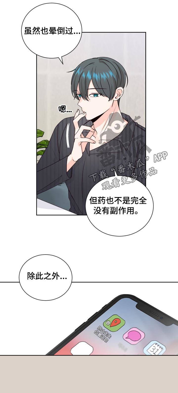 最差阿尔法漫画,第73章：起疑1图