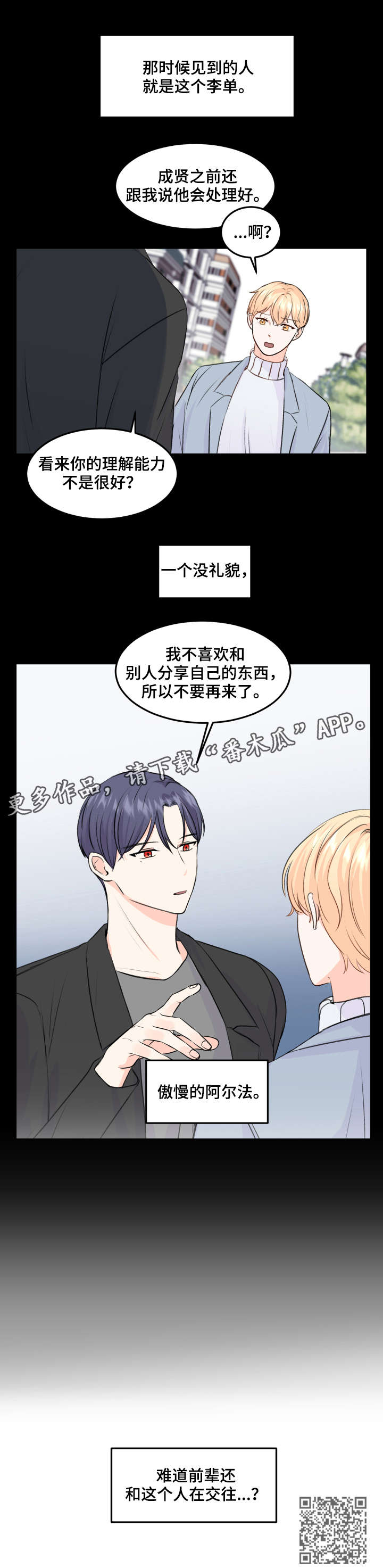 最差阿尔法漫画,第6章：阿尔法5图