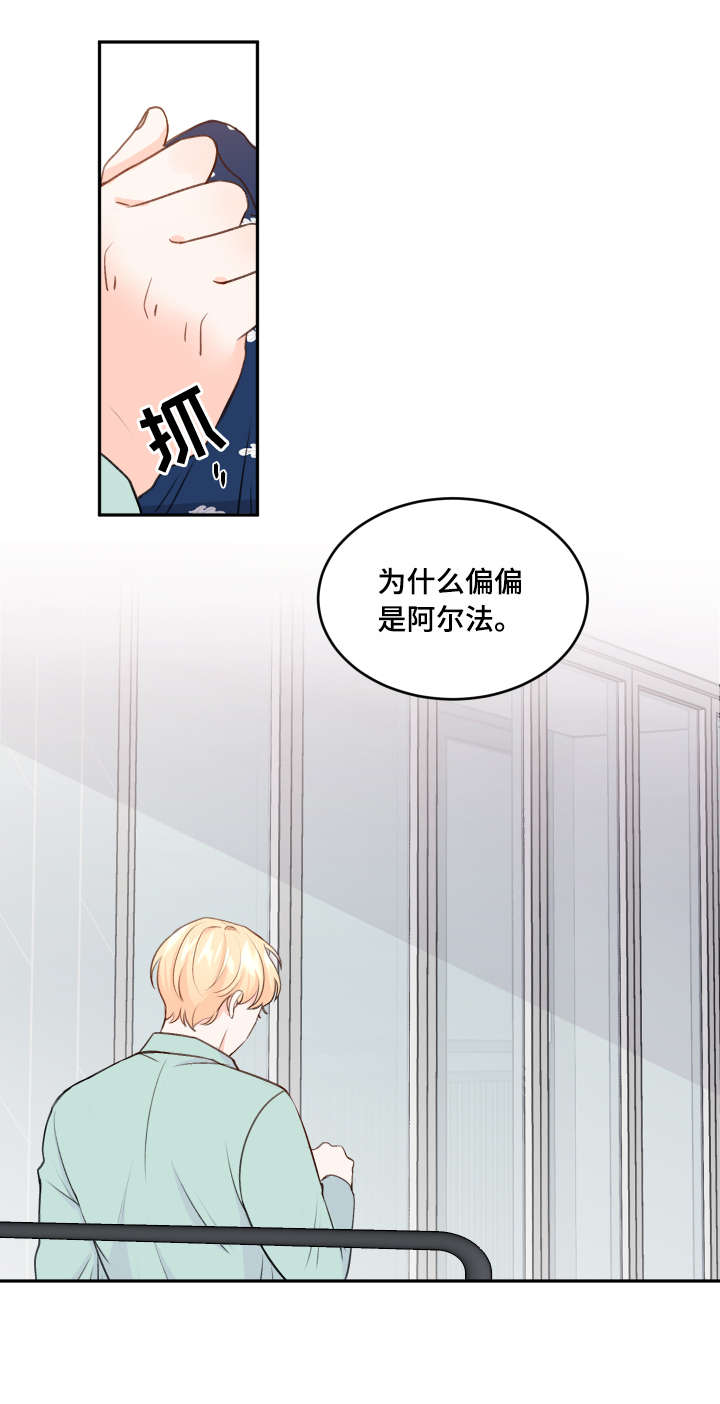 最差阿尔法漫画,第10章：遇见2图