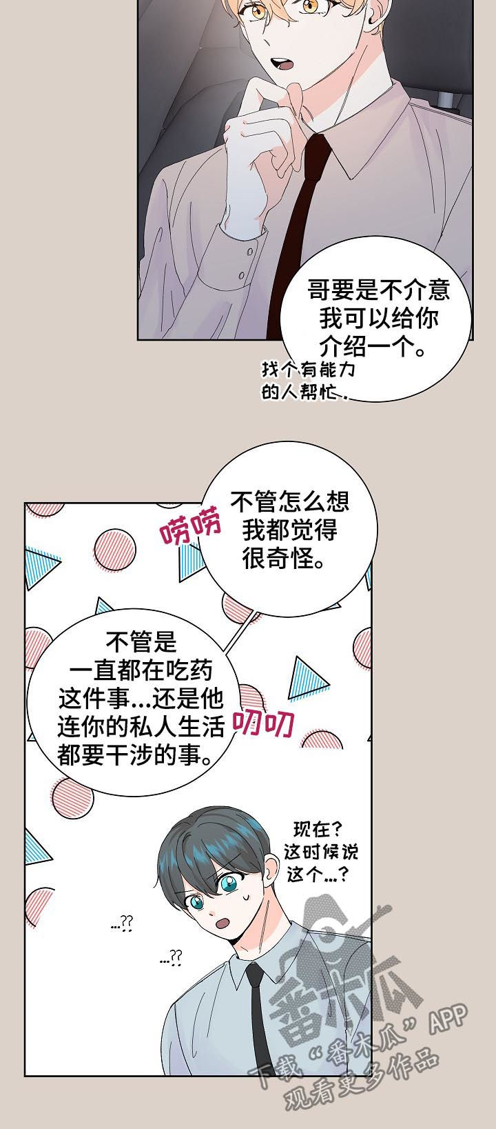 最差阿尔法漫画,第58章：不放心5图
