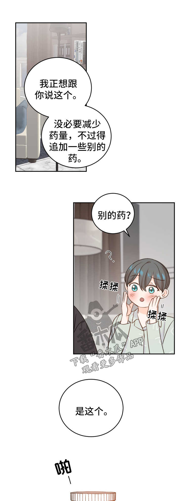 最差阿尔法漫画,第21章：药物3图