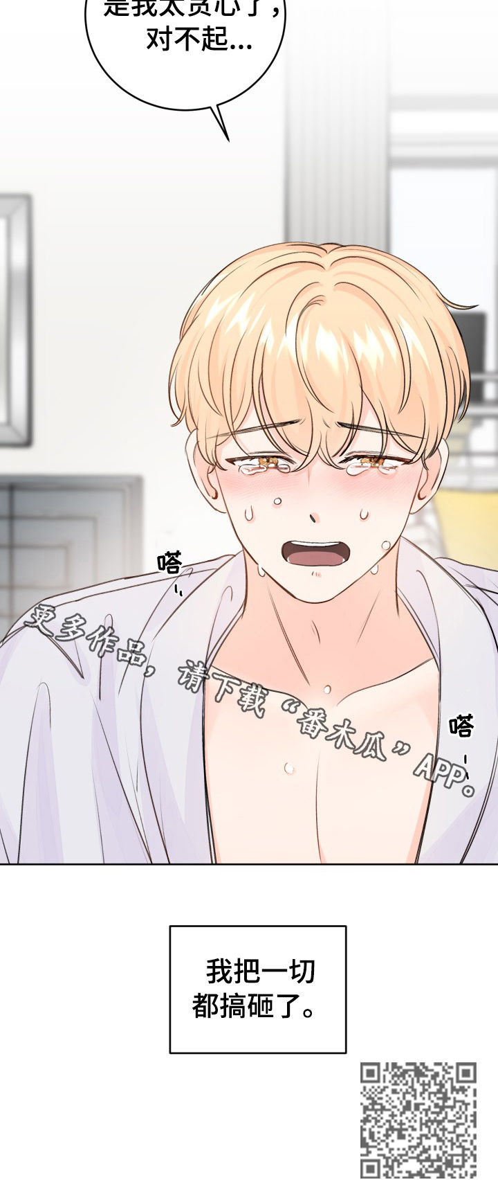 最差阿尔法漫画,第45章：搞砸了3图