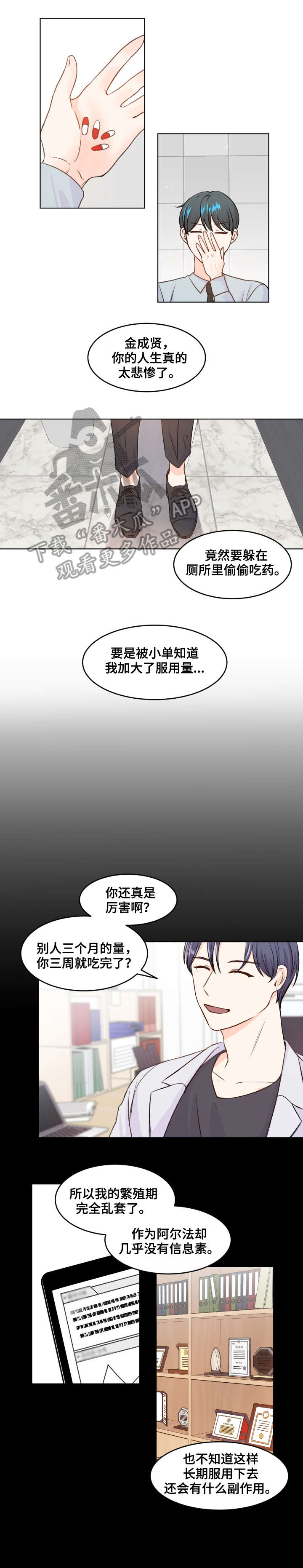 最差阿尔法漫画,第5章：心跳3图