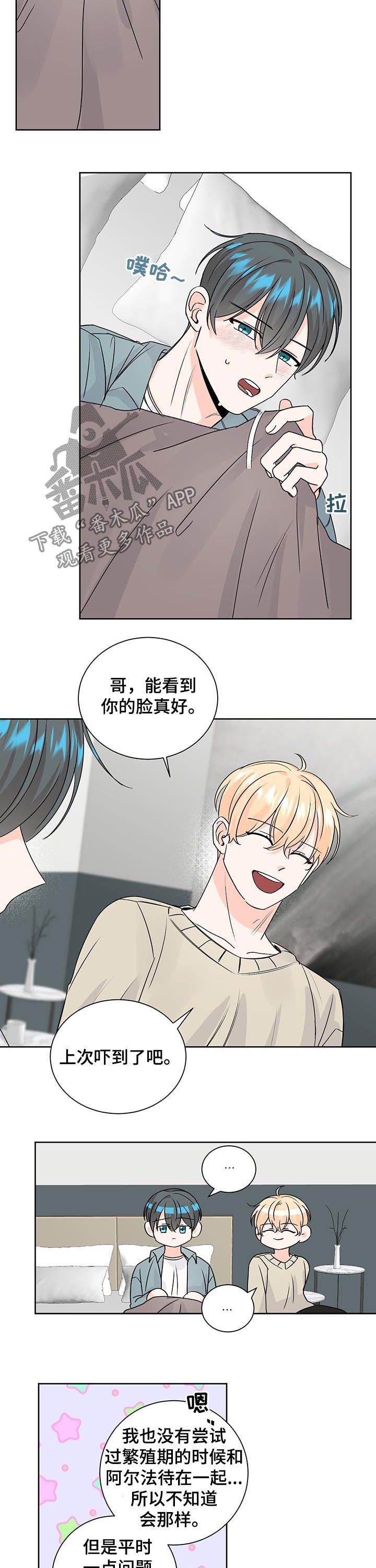 最差阿尔法漫画,第83章：心急2图