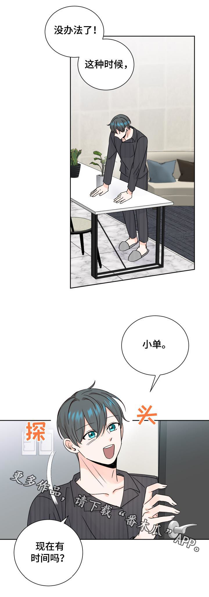 最差阿尔法漫画,第73章：起疑3图