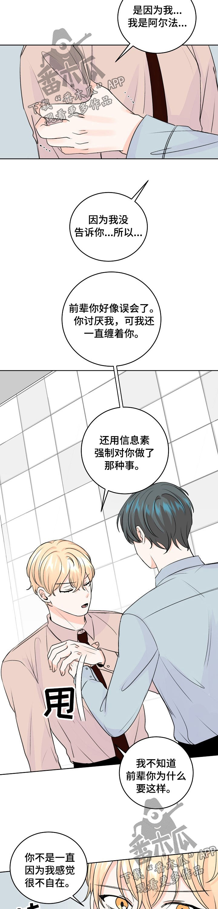最差阿尔法漫画,第51章：推开2图