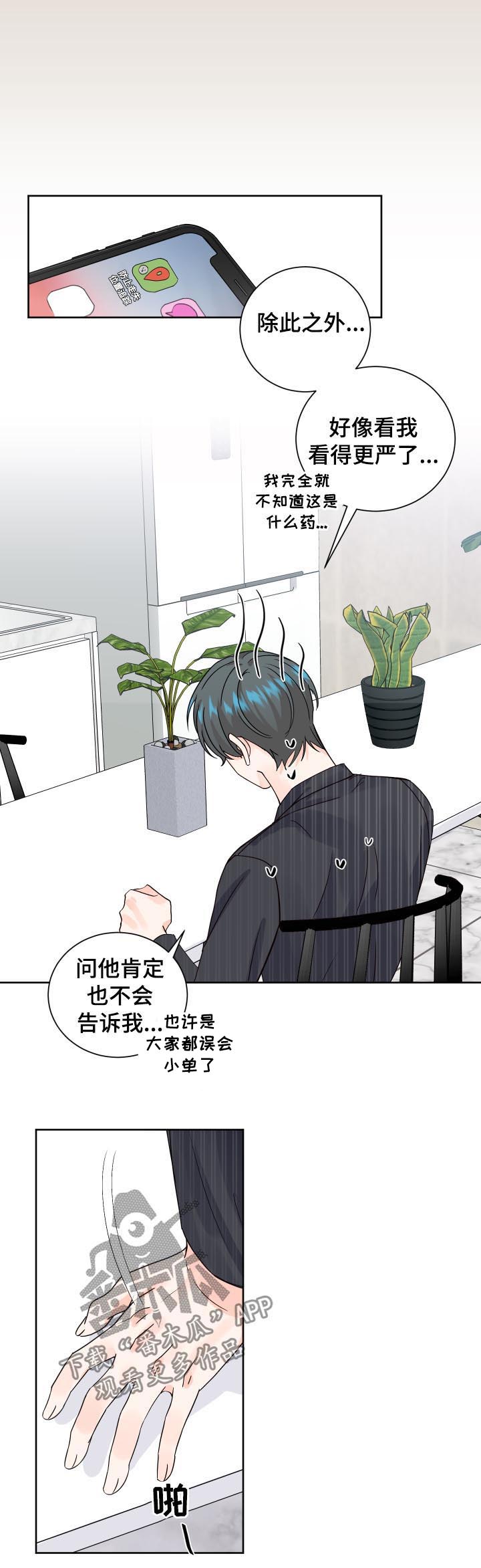 最差阿尔法漫画,第73章：起疑2图