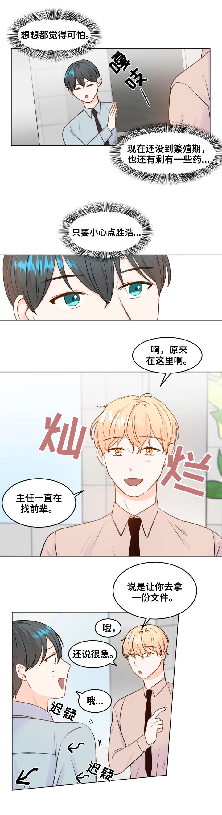 最差阿尔法漫画,第5章：心跳5图