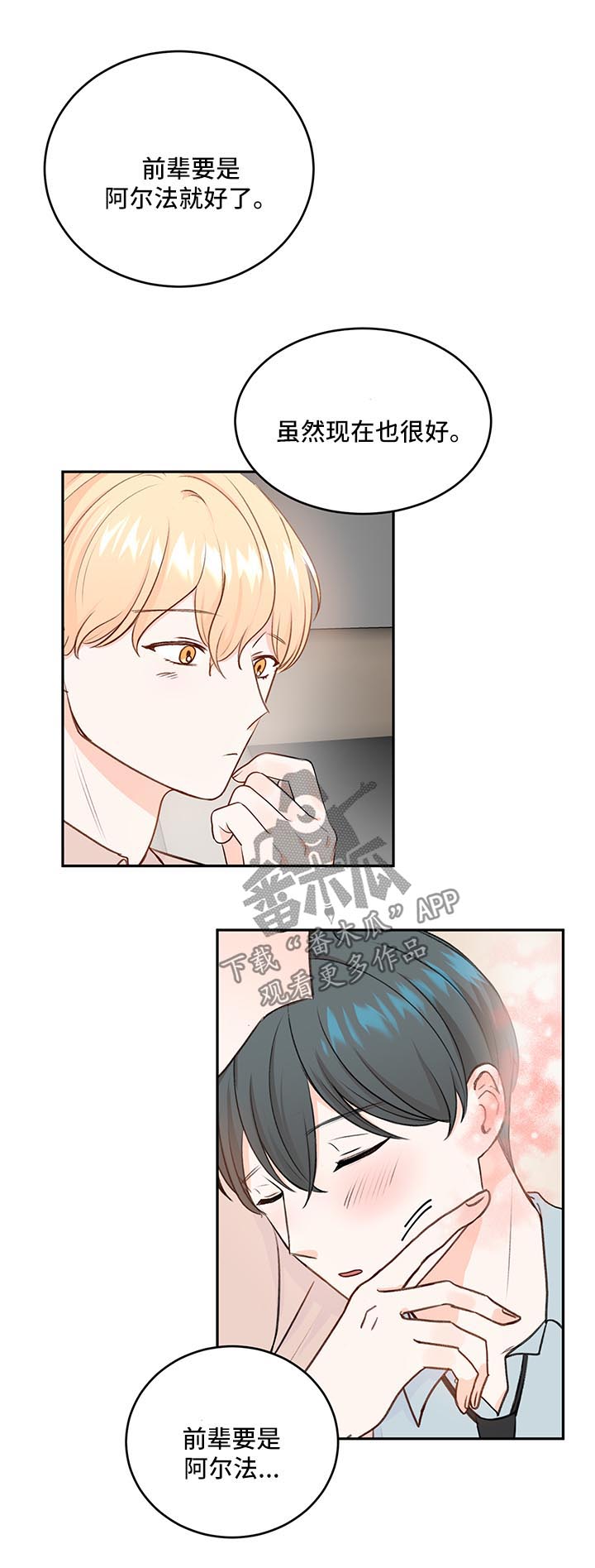 最差阿尔法漫画,第17章：想入非非2图