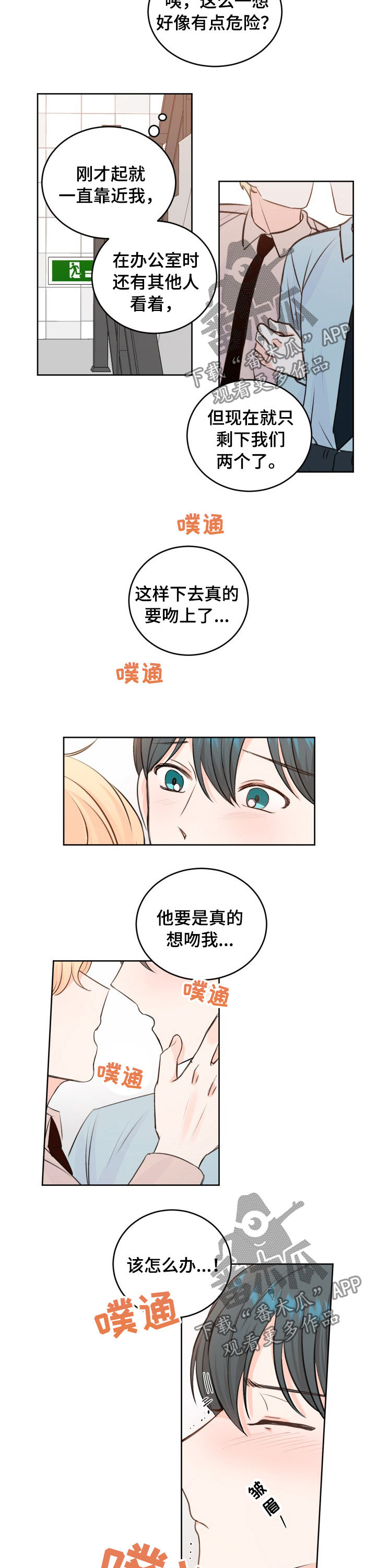 最差阿尔法漫画,第28章：他要吻我1图