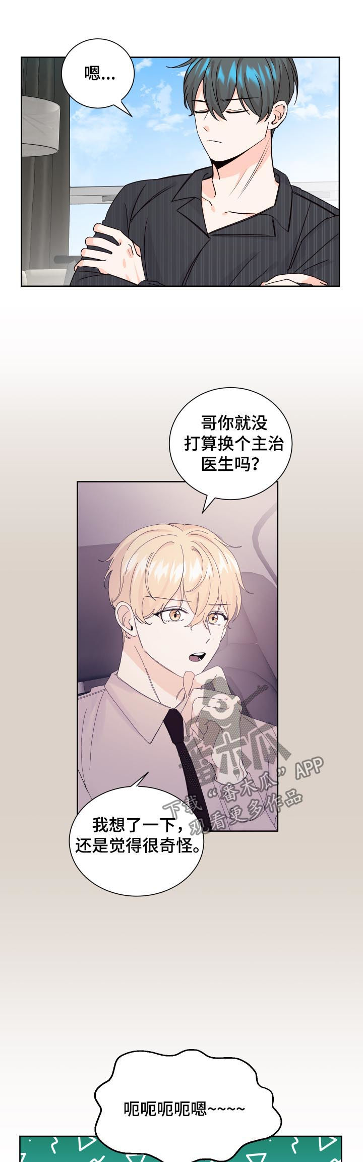 最差阿尔法漫画,第73章：起疑3图