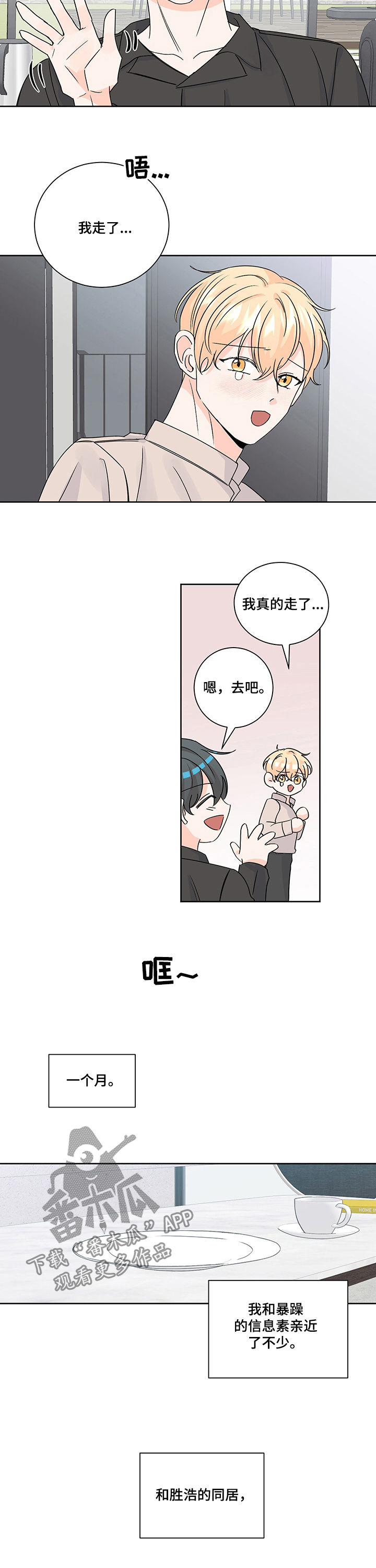 最差阿尔法漫画,第86章：同居1图