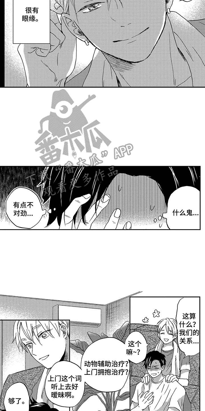 拥抱疗法算早恋吗漫画,第8章：工作4图