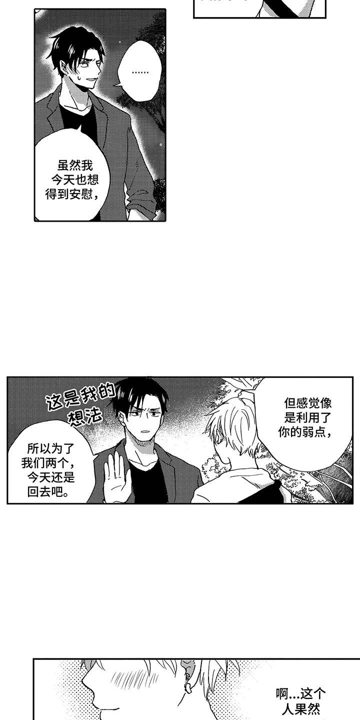 拥抱疗法漫画,第18章：前男友1图