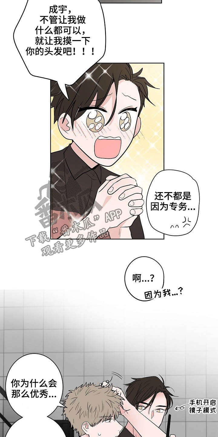 猫狗攻防战漫画,第26章：发型4图