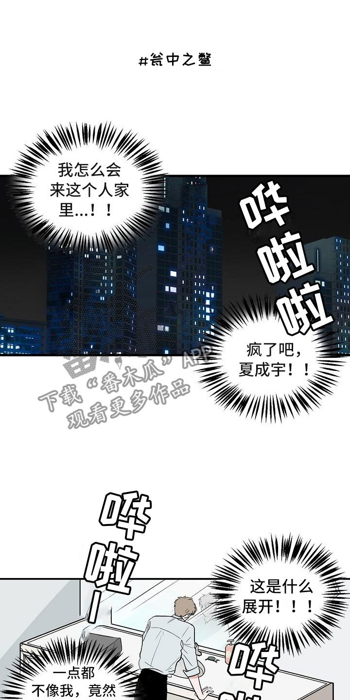 猫狗攻防战漫画,第7章：厚脸皮1图