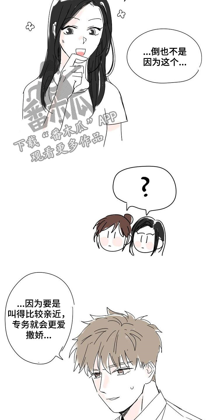 猫狗攻防战漫画,第65章：尊称（完结）4图