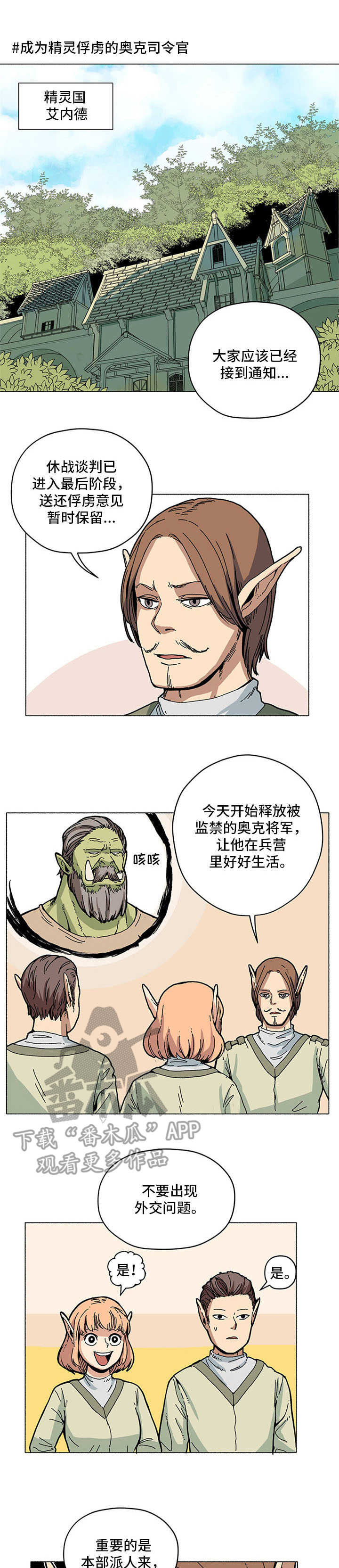 被俘虏的精灵漫画,第8章：出岔子了1图