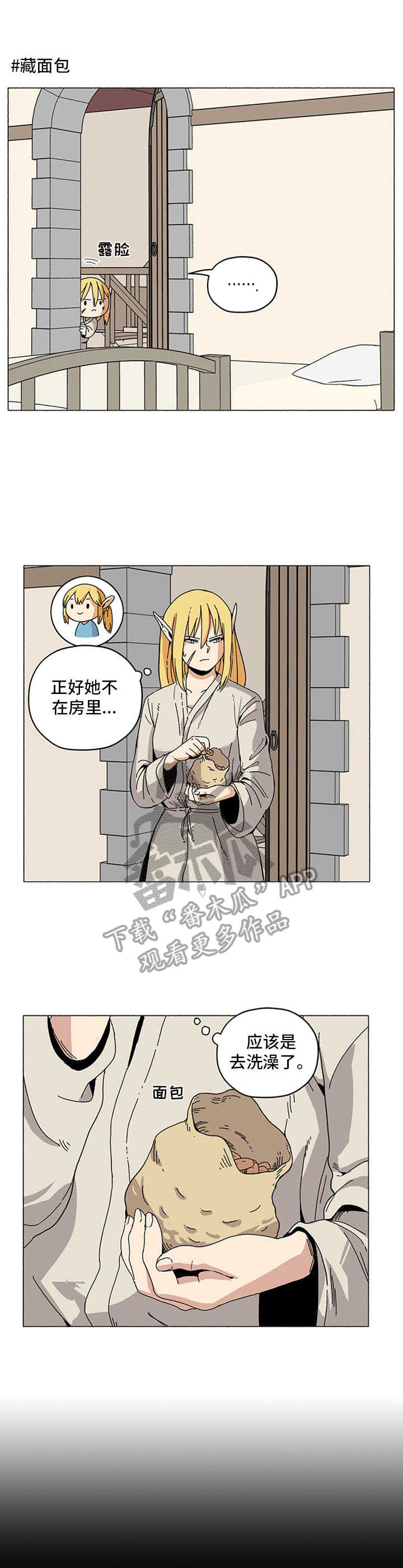 被俘虏的精灵漫画,第15章：面包袋1图