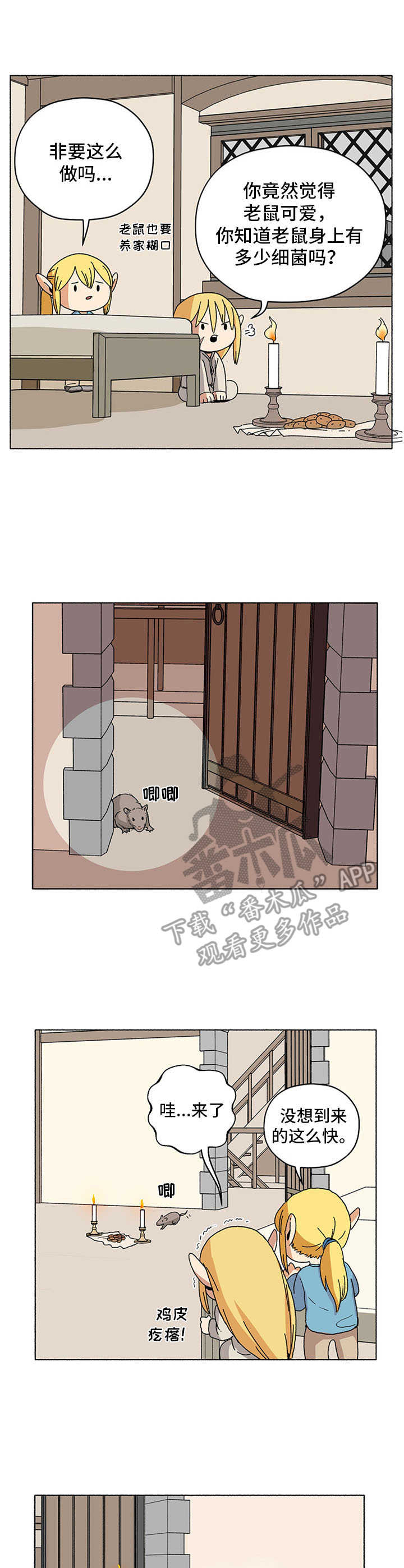 被俘虏的精灵漫画,第16章：抓老鼠4图