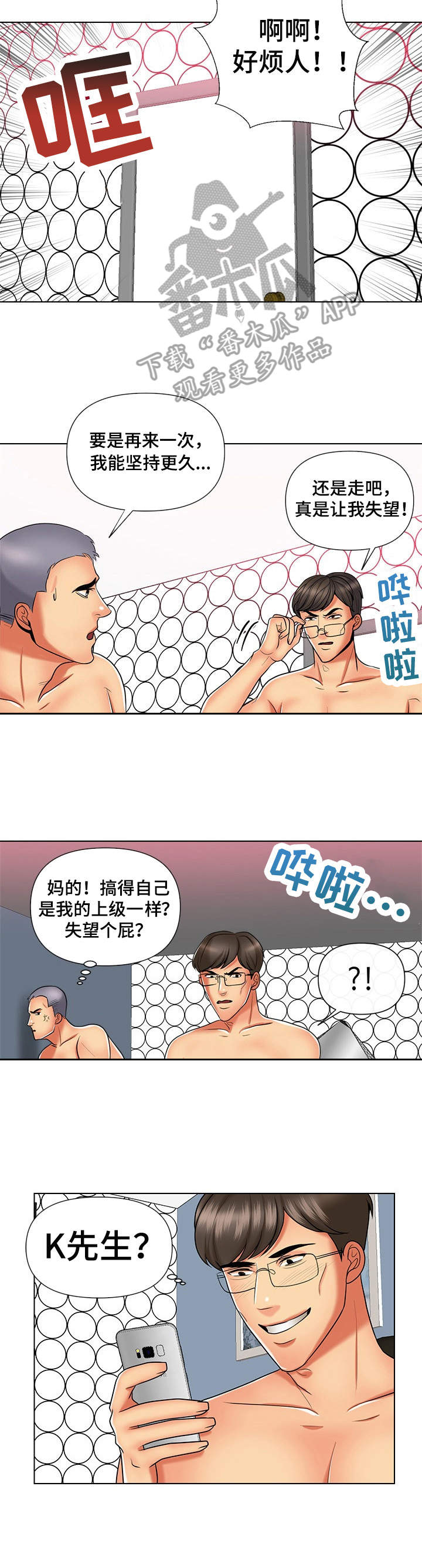 K先生漫画,第14章：恶趣味2图