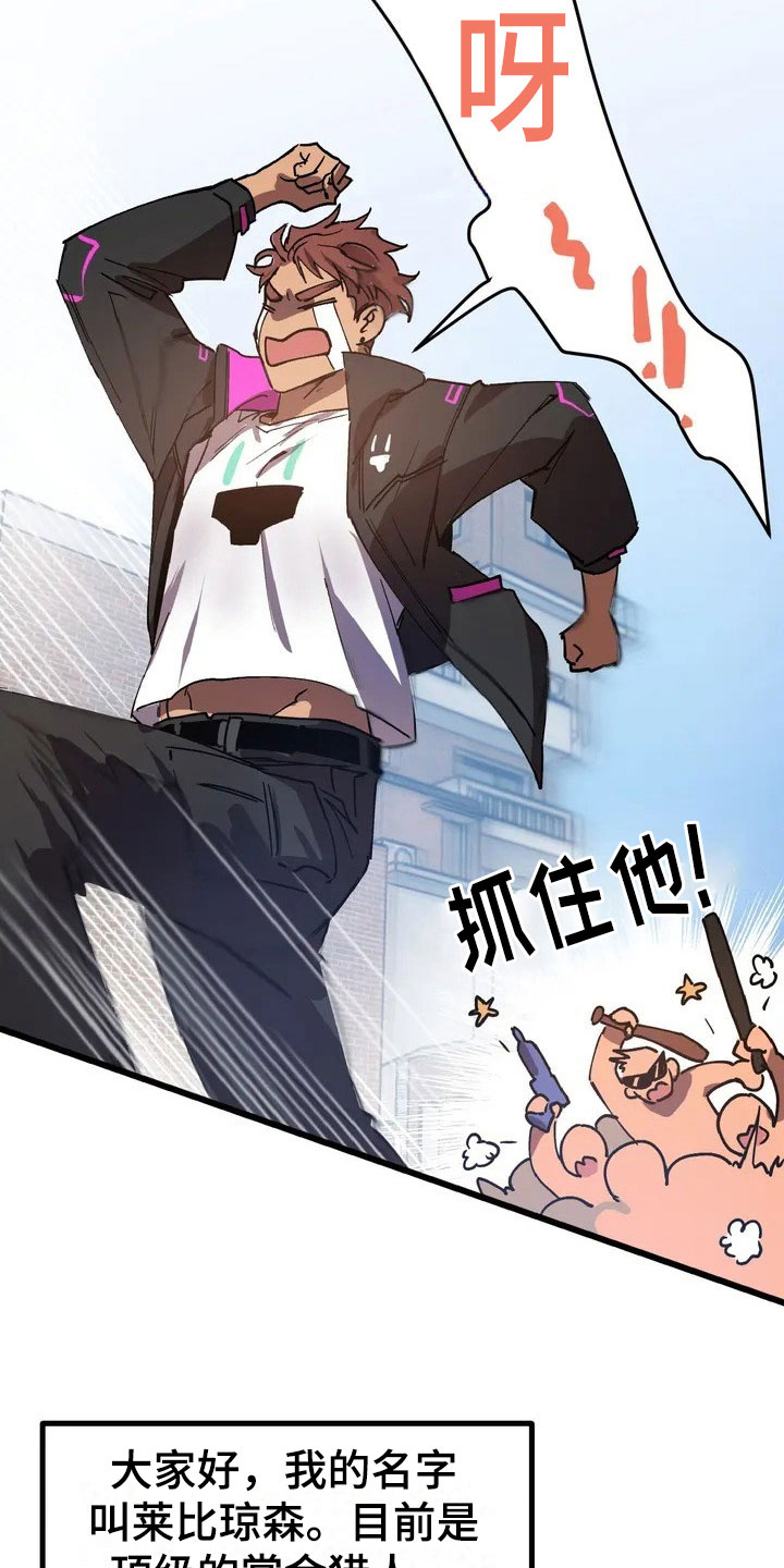 你不要坏坏漫画,第1章：赏金猎人5图