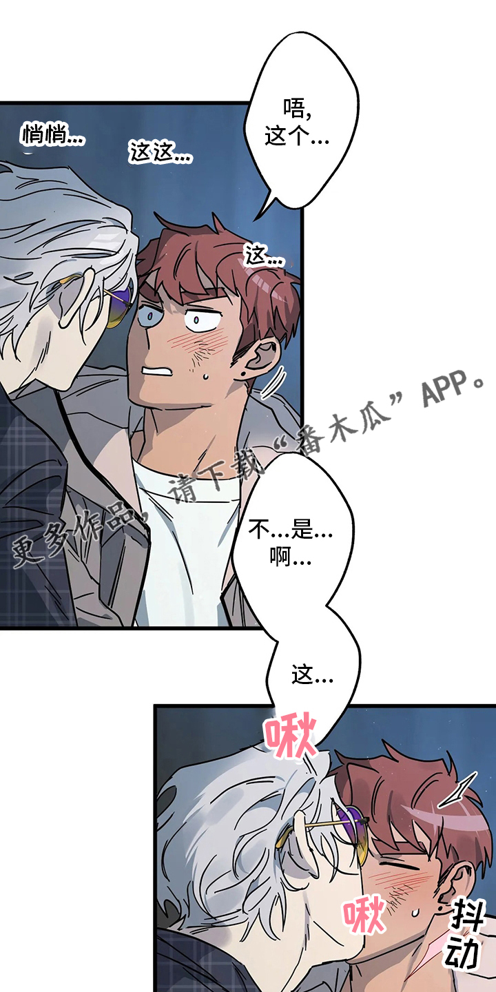 你不要坏坏漫画,第28章：我也喜欢1图