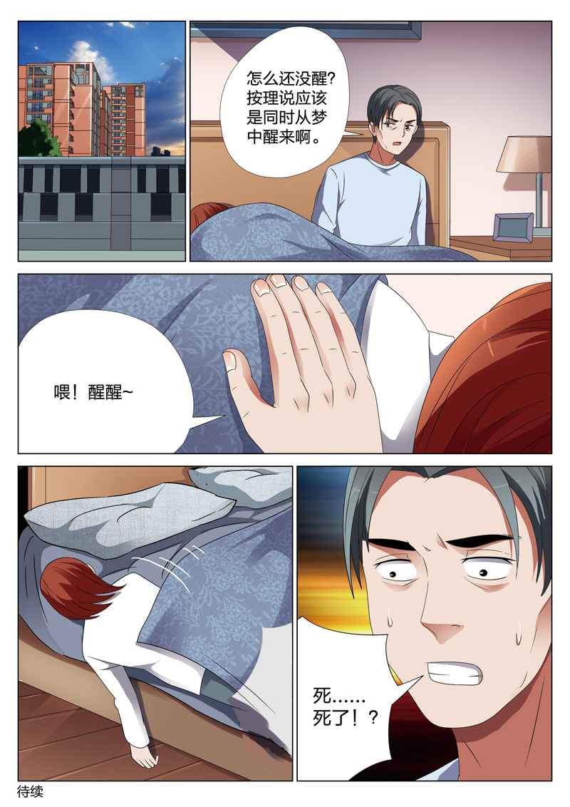 灵狐高校异闻漫画更新漫画,第20章：梦境入侵012图