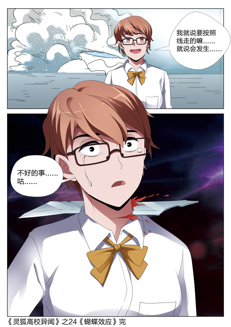 灵狐高校异闻漫画,第24章：蝴蝶效应4图