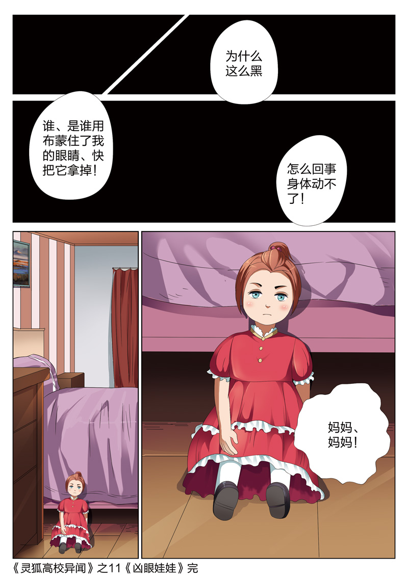 灵狐高校异闻漫画更新漫画,第11章：凶眼娃娃5图