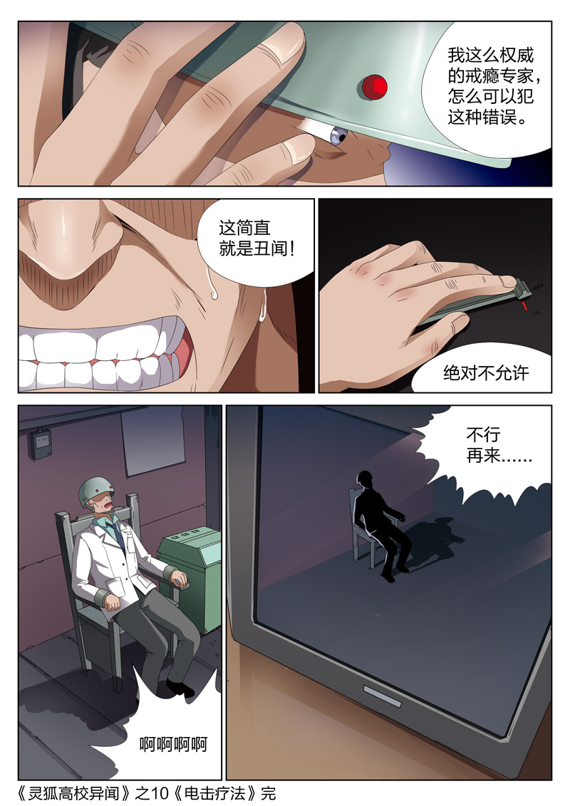 灵狐高校异闻漫画,第10章：电击疗法5图