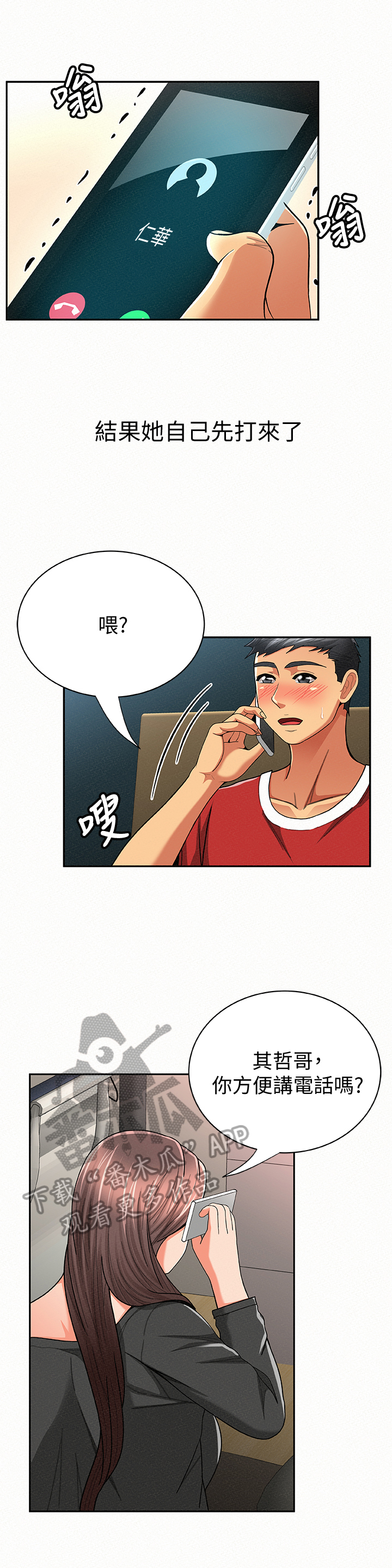 临时家教漫画,第58章：听我解释5图