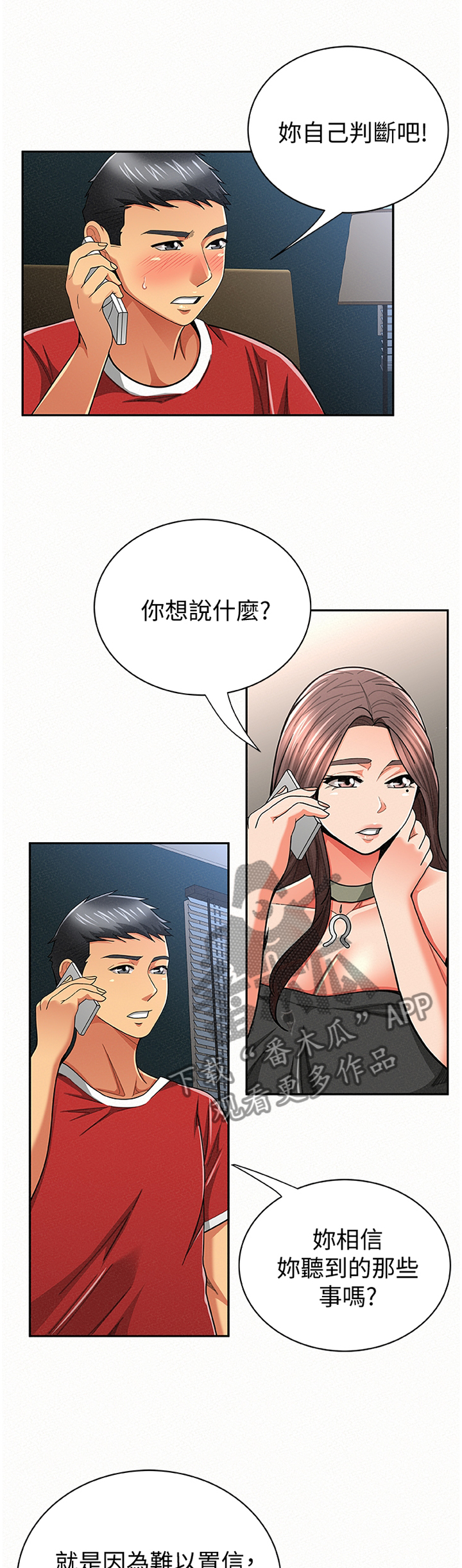 临时家教漫画,第59章：窃听1图