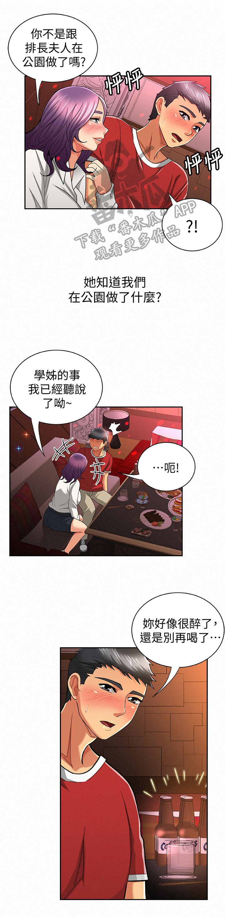 临时家教漫画,第47章：倾诉5图