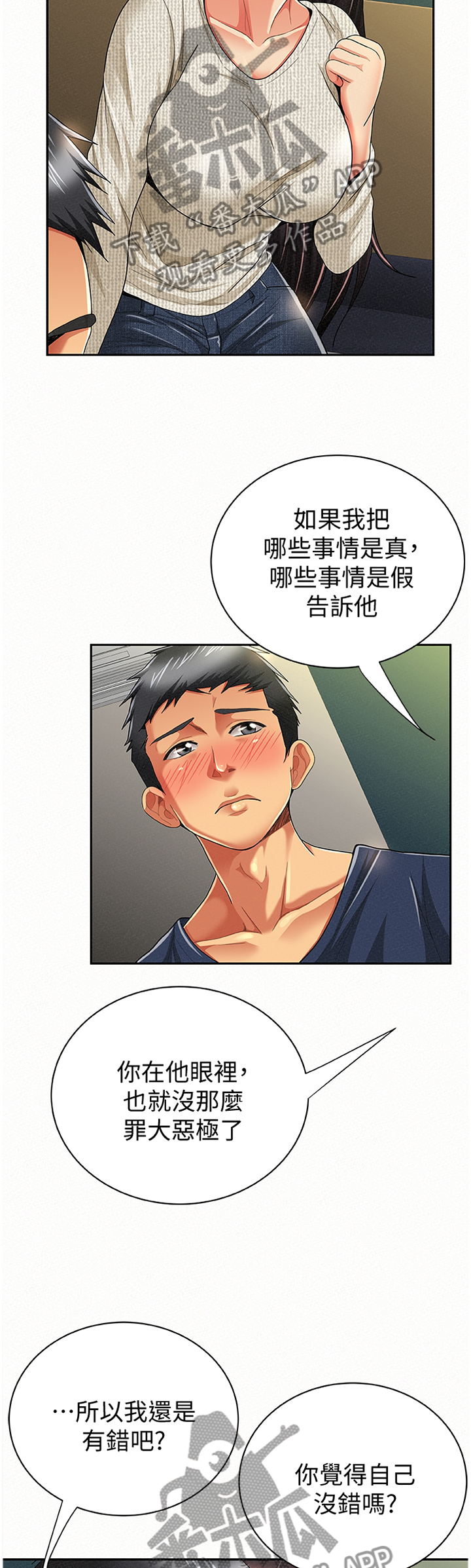 临时家教漫画,第80章：只想我就好1图