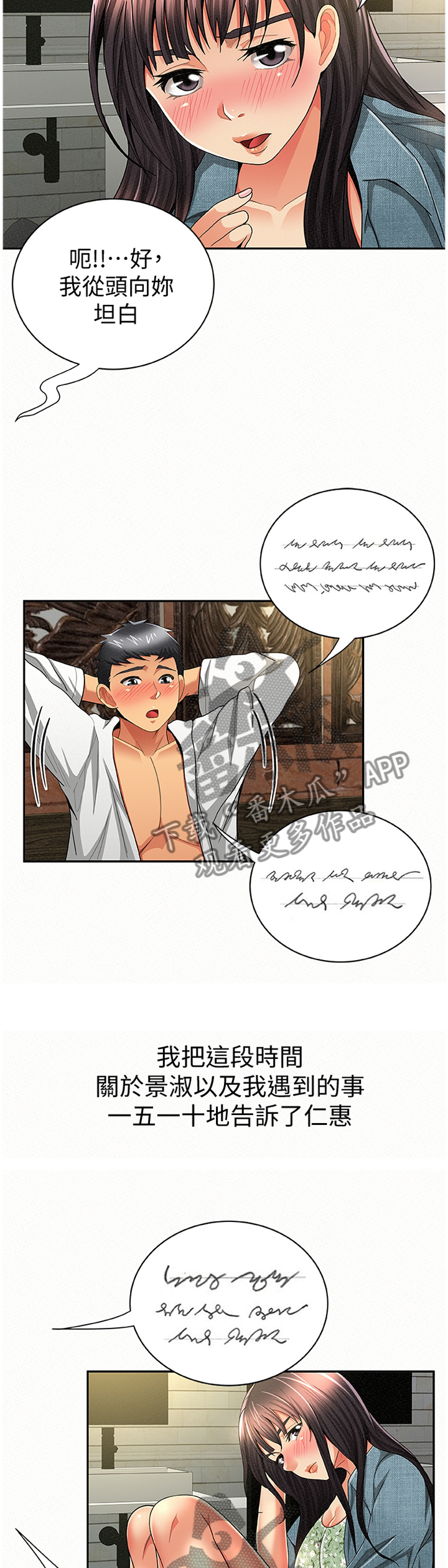 临时家教漫画,第72章：坦白3图