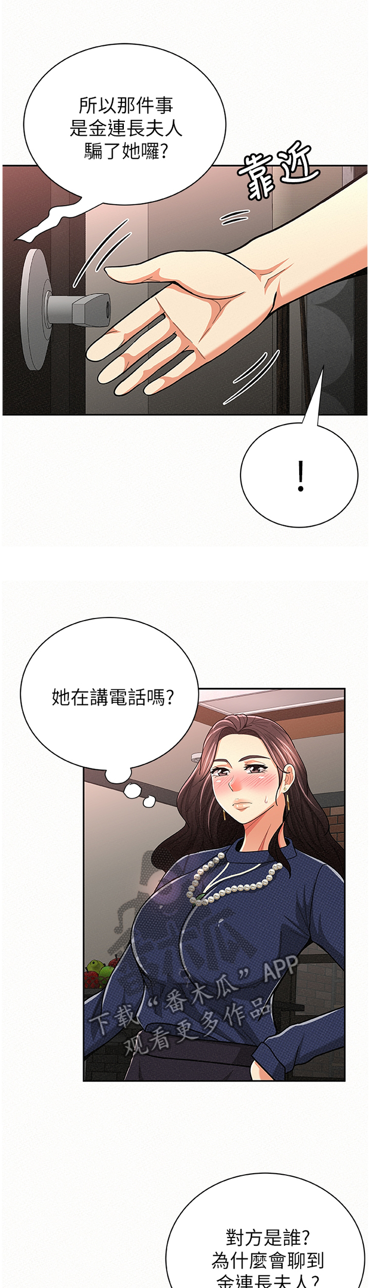 临时家教漫画,第59章：窃听4图