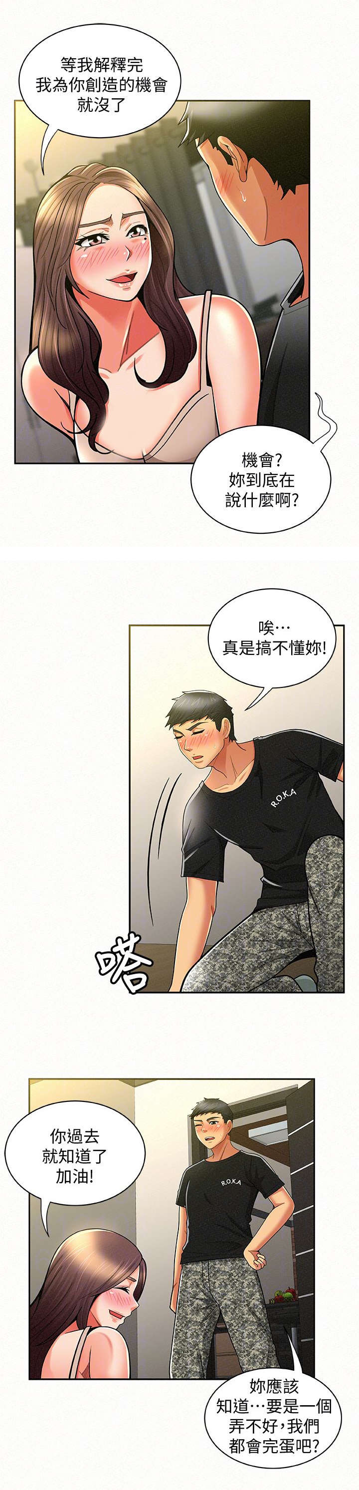 临时家教漫画,第22章：解释5图