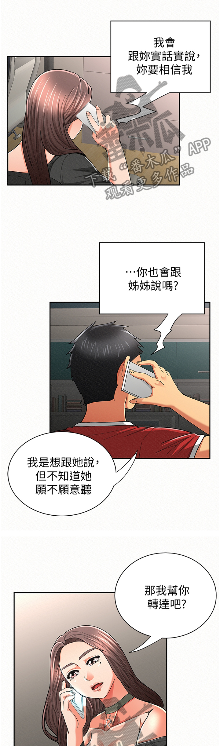 临时家教漫画,第59章：窃听4图