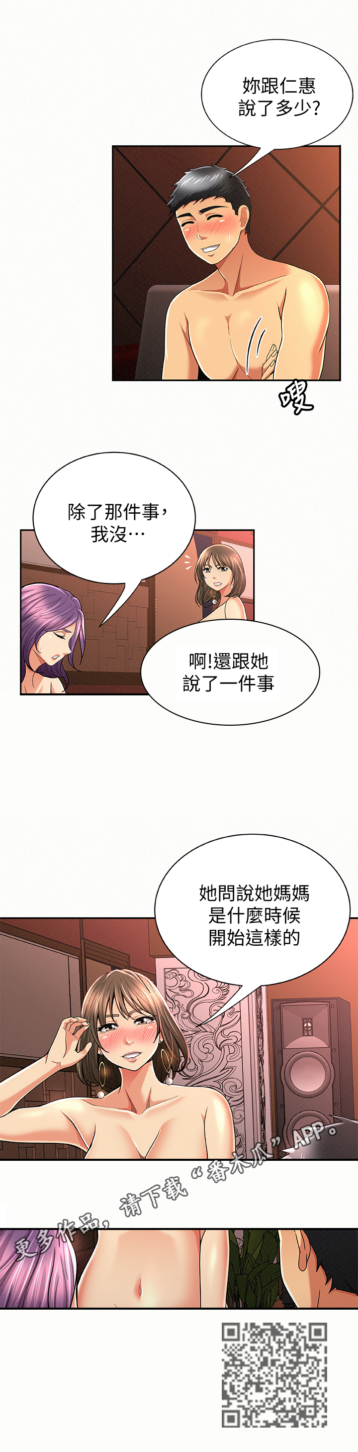 临时家教漫画,第54章：坦白4图