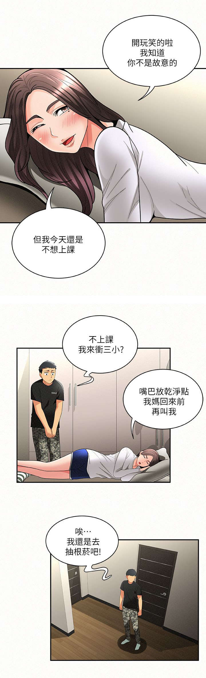 临时家教漫画,第12章：心情4图