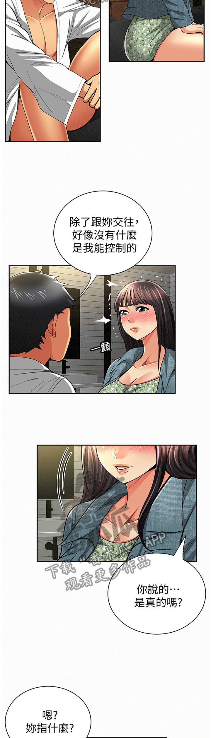 临时家教漫画,第72章：坦白5图