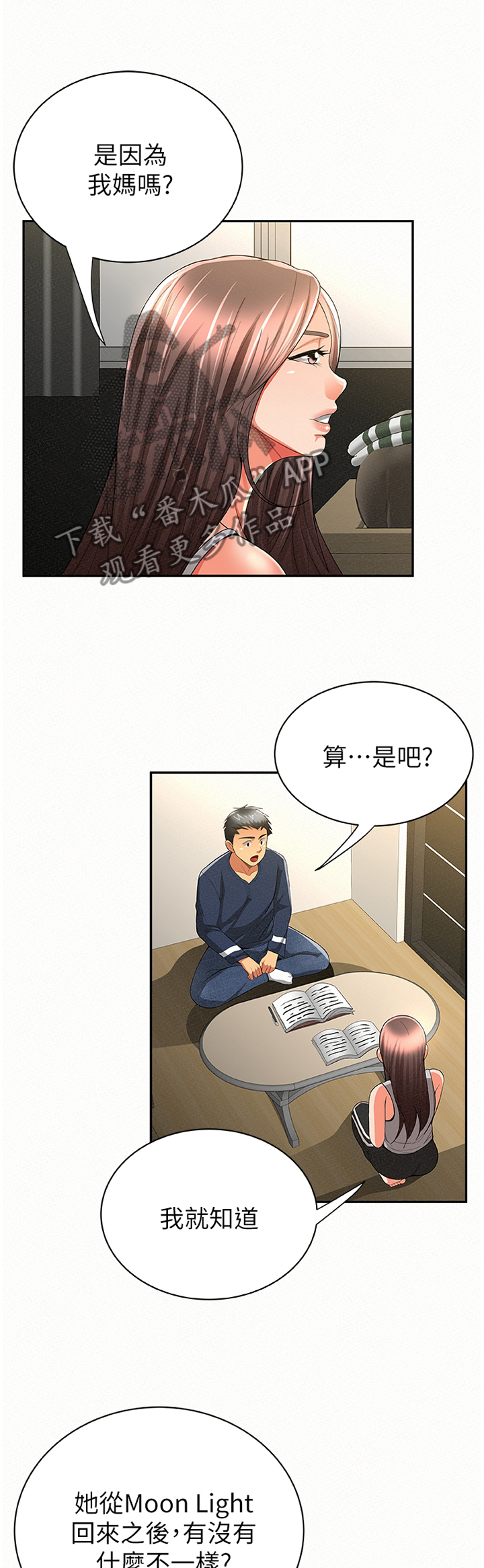 临时家教漫画,第74章：不一样的地方4图