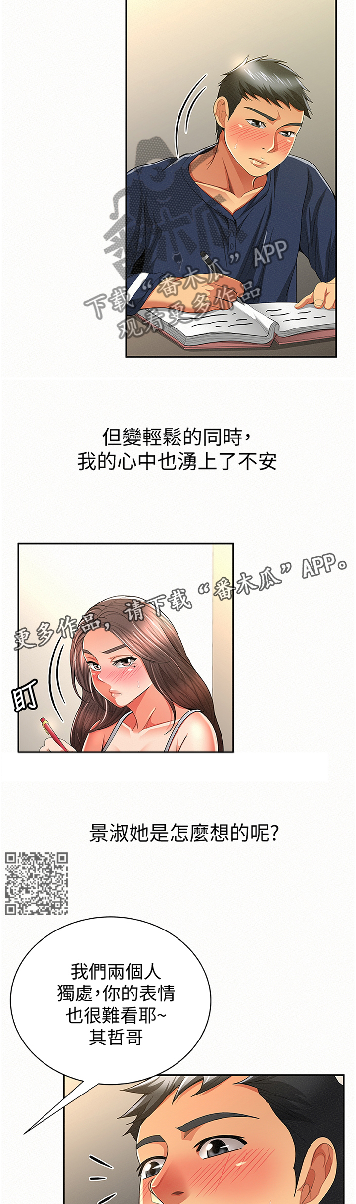 临时家教漫画,第74章：不一样的地方2图