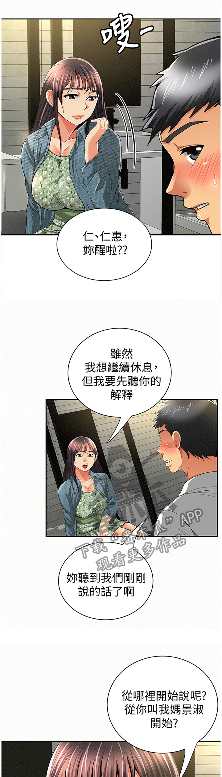 临时家教漫画,第72章：坦白2图