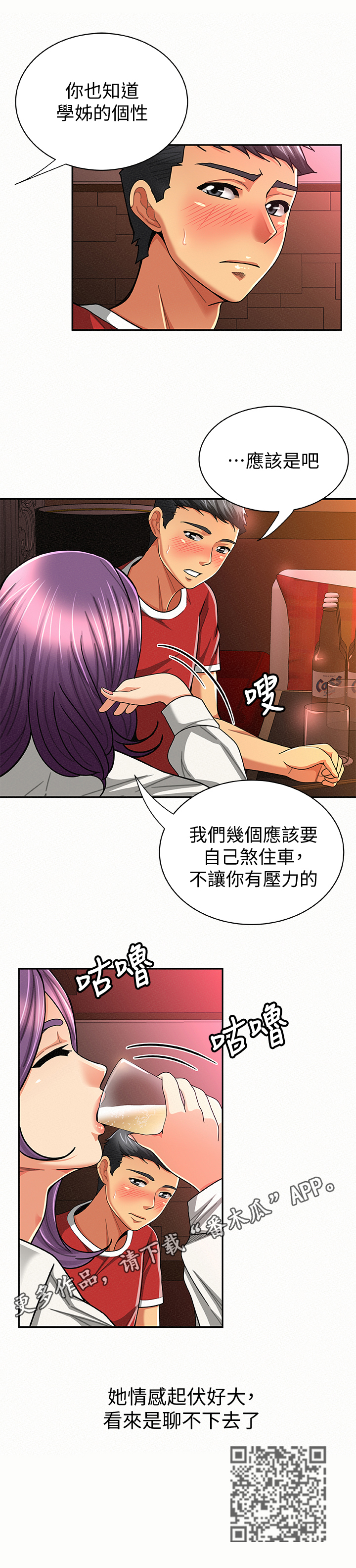 临时家教漫画,第47章：倾诉2图