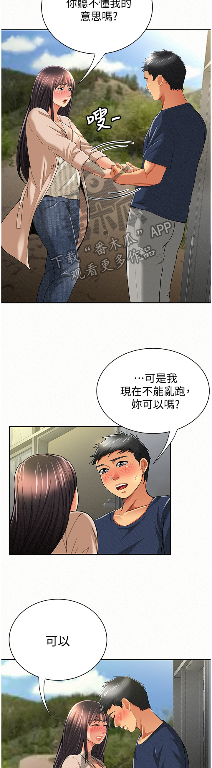 临时家教漫画,第79章：陪伴3图