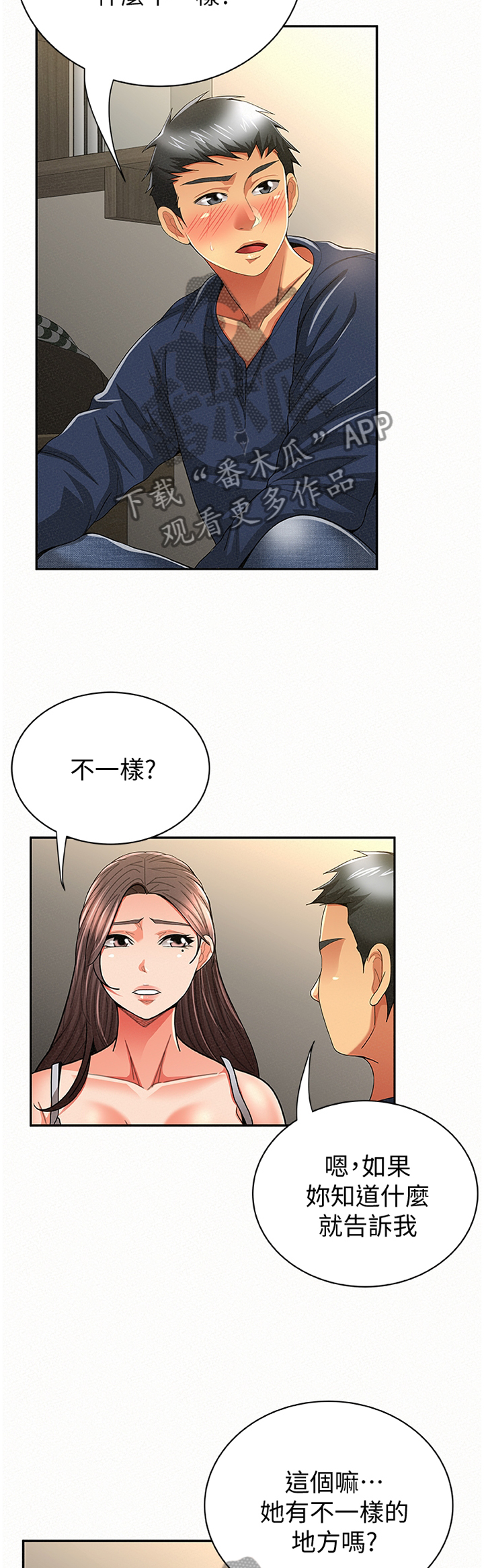 临时家教漫画,第74章：不一样的地方5图